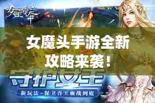 女魔头手游全新攻略来袭!