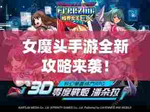 女魔头手游全新攻略来袭!