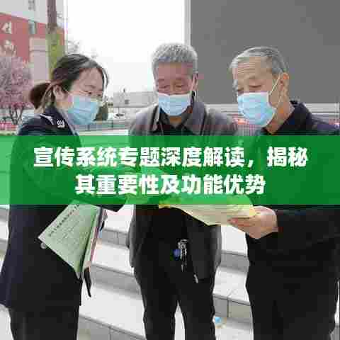 宣传系统专题深度解读,揭秘其重要性及功能优势