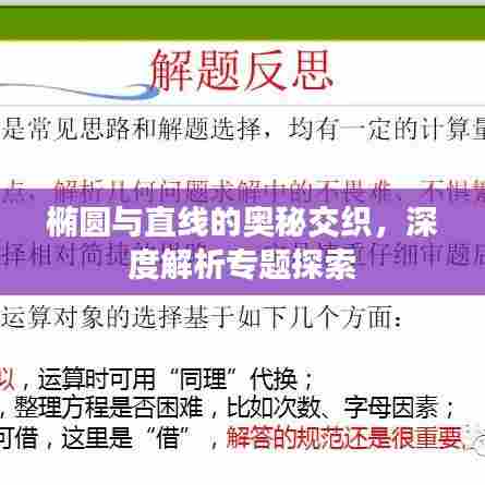 椭圆与直线的奥秘交织，深度解析专题探索