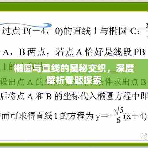 椭圆与直线的奥秘交织,深度解析专题探索