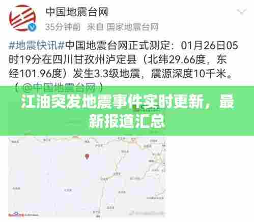 江油突发地震事件实时更新,最新报道汇总