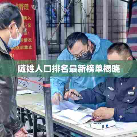 随姓人口排名最新榜单揭晓