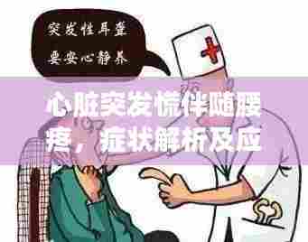 心脏突发慌伴随腰疼,症状解析及应对良方