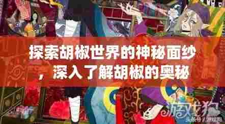 探索胡椒世界的神秘面纱,深入了解胡椒的奥秘