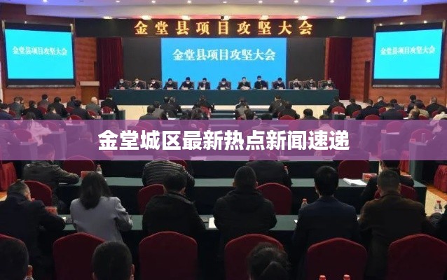 金堂城区最新热点新闻速递