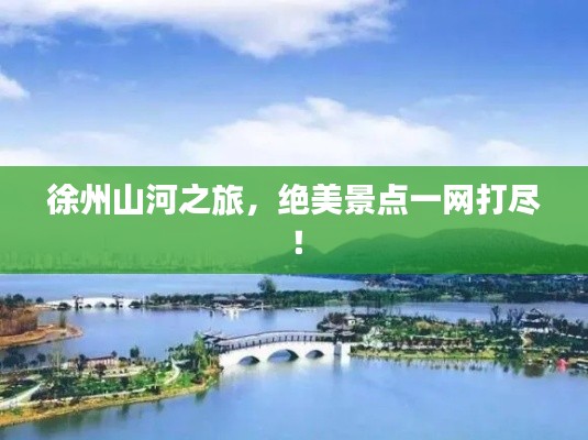 徐州山河之旅，绝美景点一网打尽！