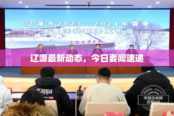辽源最新动态,今日要闻速递