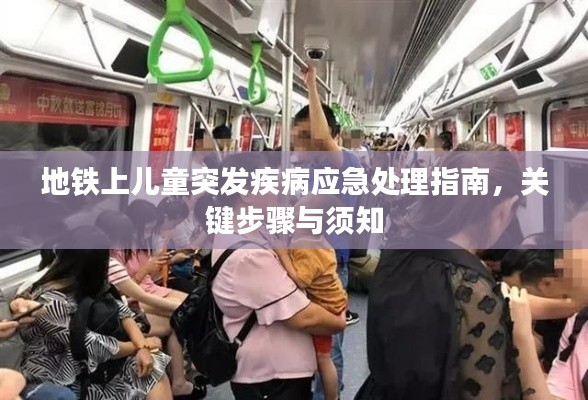 地铁上儿童突发疾病应急处理指南,关键步骤与须知