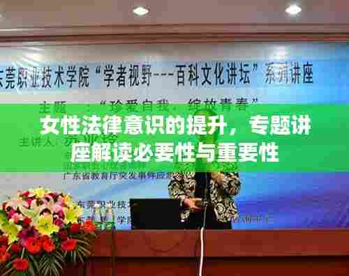女性法律意识的提升，专题讲座解读必要性与重要性