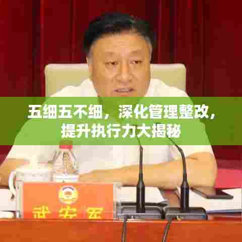 五细五不细，深化管理整改，提升执行力大揭秘