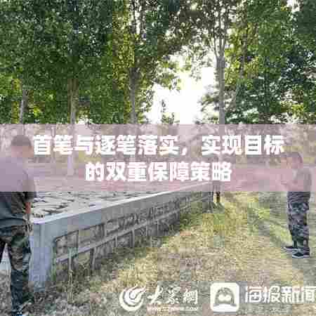首笔与逐笔落实，实现目标的双重保障策略