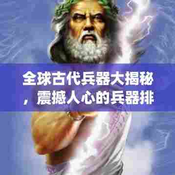 全球古代兵器大揭秘,震撼人心的兵器排行榜!