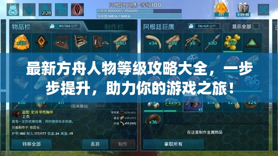 最新方舟人物等级攻略大全，一步步提升，助力你的游戏之旅！