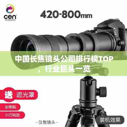 中国长焦镜头公司排行榜TOP,行业巨头一览