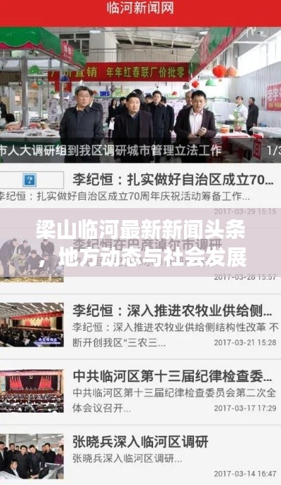 梁山临河最新新闻头条，地方动态与社会发展一览