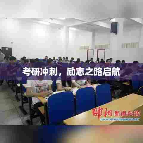 考研冲刺,励志之路启航