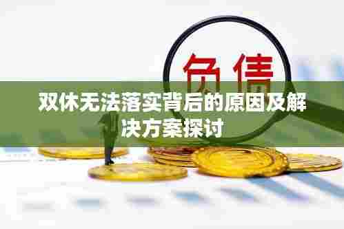 双休无法落实背后的原因及解决方案探讨