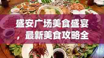 盛安广场美食盛宴，最新美食攻略全解析