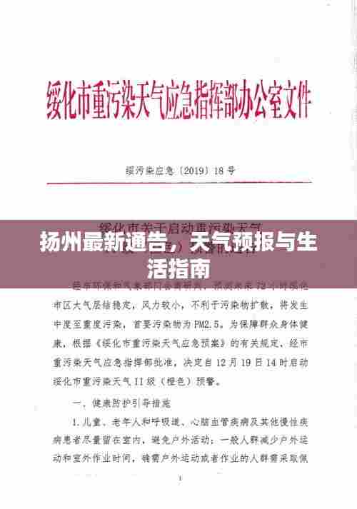 扬州最新通告，天气预报与生活指南