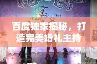 百度独家揭秘，打造完美婚礼主持秘籍！