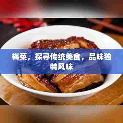 梅菜,探寻传统美食,品味独特风味