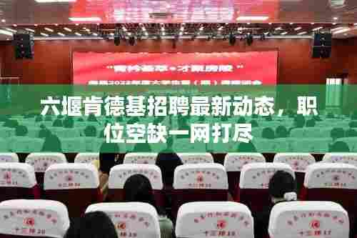 六堰肯德基招聘最新动态,职位空缺一网打尽