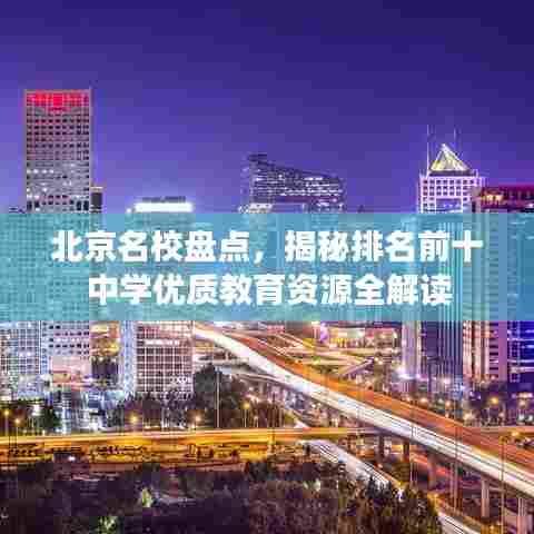 北京名校盘点,揭秘排名前十中学优质教育资源全解读