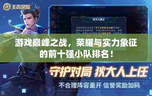 游戏巅峰之战，荣耀与实力象征的前十强小队排名！