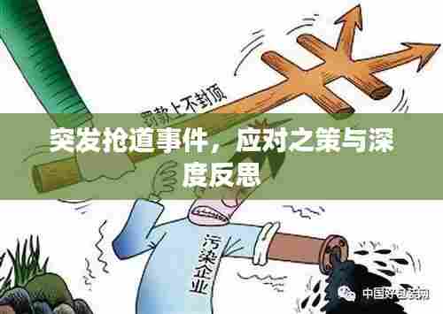 突发抢道事件,应对之策与深度反思