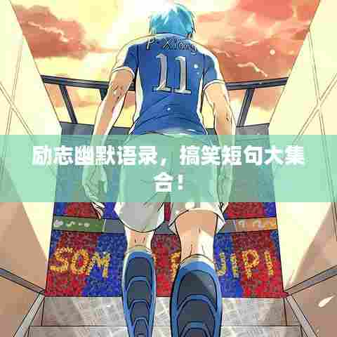 励志幽默语录，搞笑短句大集合！