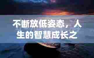 不断放低姿态，人生的智慧成长之旅