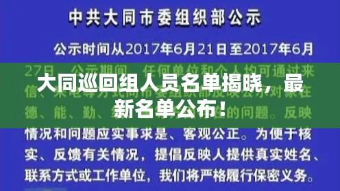 大同巡回组人员名单揭晓,最新名单公布!