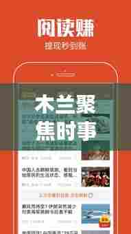 木兰聚焦时事热点,传递最新资讯头条新闻