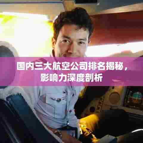 国内三大航空公司排名揭秘,影响力深度剖析