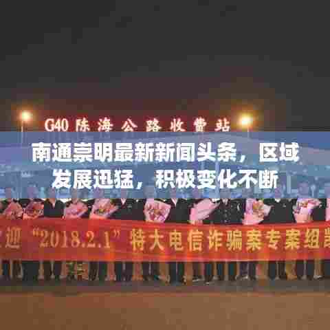 南通崇明最新新闻头条,区域发展迅猛,积极变化不断