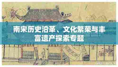 南宋历史沿革、文化繁荣与丰富遗产探索专题