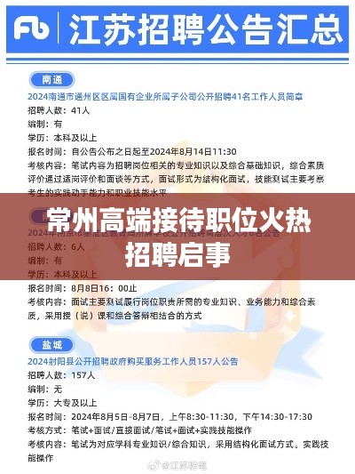 常州高端接待职位火热招聘启事