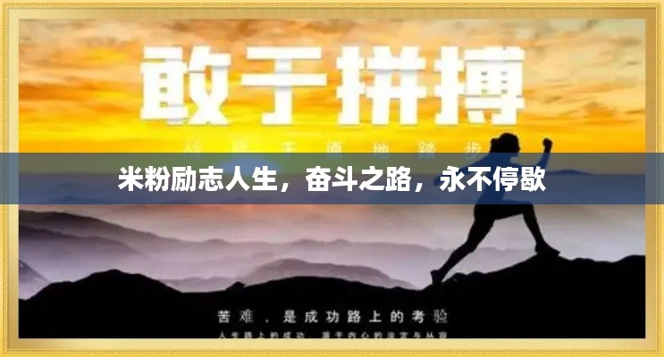 米粉励志人生,奋斗之路,永不停歇