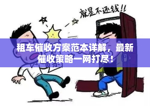 租车催收方案范本详解，最新催收策略一网打尽！