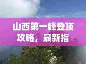 山西第一峰登顶攻略,最新指南带你畅游高峰