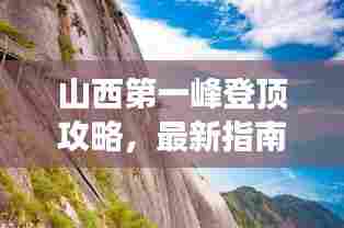 山西第一峰登顶攻略,最新指南带你畅游高峰