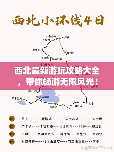 西北最新游玩攻略大全,带你畅游无限风光!