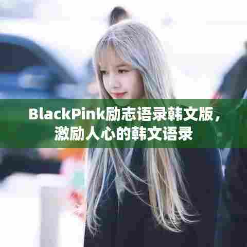 BlackPink励志语录韩文版，激励人心的韩文语录