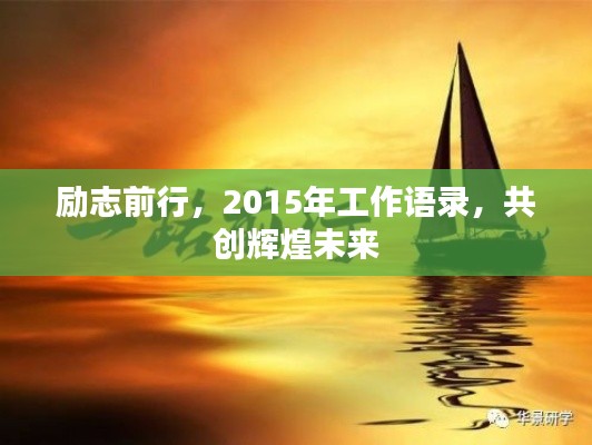 励志前行,2015年工作语录,共创辉煌未来