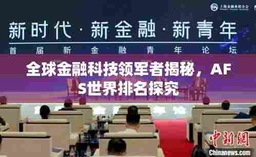 全球金融科技领军者揭秘,AFS世界排名探究