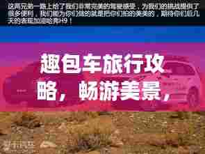 趣包车旅行攻略,畅游美景,尽享旅途乐趣!