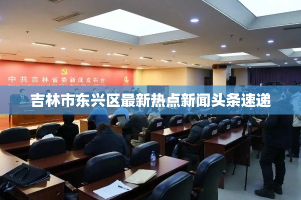 吉林市东兴区最新热点新闻头条速递