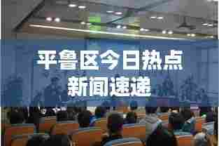 平鲁区今日热点新闻速递