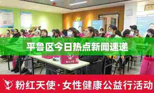 平鲁区今日热点新闻速递